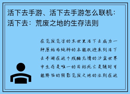 活下去手游、活下去手游怎么联机：活下去：荒废之地的生存法则