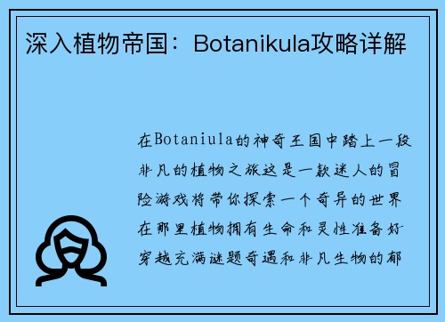 深入植物帝国：Botanikula攻略详解