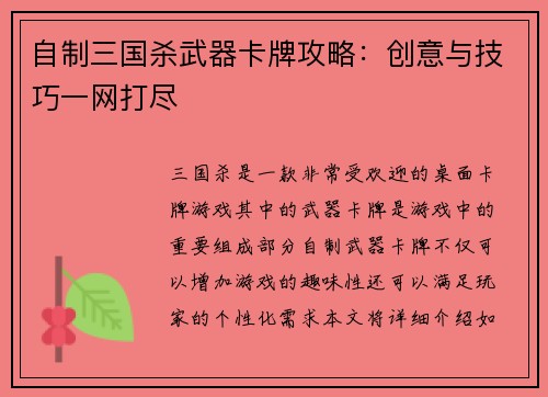 自制三国杀武器卡牌攻略：创意与技巧一网打尽