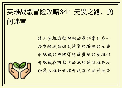 英雄战歌冒险攻略34：无畏之路，勇闯迷宫