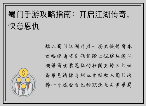 蜀门手游攻略指南：开启江湖传奇，快意恩仇