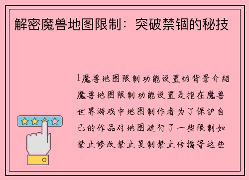 解密魔兽地图限制：突破禁锢的秘技