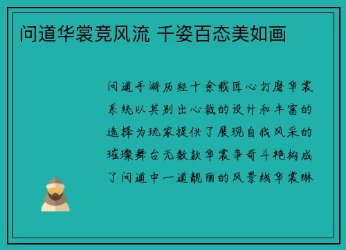 问道华裳竞风流 千姿百态美如画