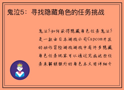 鬼泣5：寻找隐藏角色的任务挑战