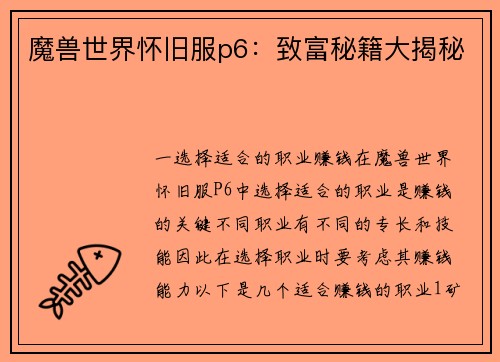 魔兽世界怀旧服p6：致富秘籍大揭秘