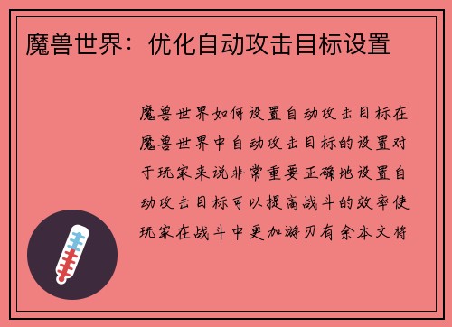 魔兽世界：优化自动攻击目标设置