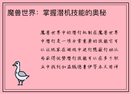 魔兽世界：掌握潜机技能的奥秘