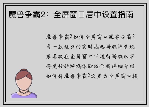 魔兽争霸2：全屏窗口居中设置指南