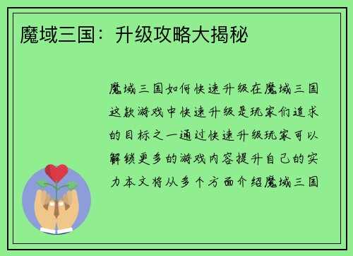 魔域三国：升级攻略大揭秘